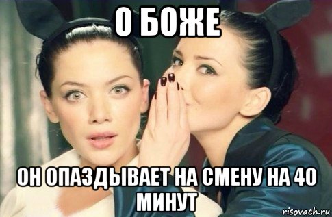 о боже он опаздывает на смену на 40 минут, Мем  Он