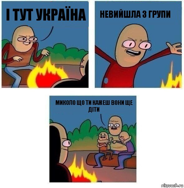 І тут Україна Невийшла з групи Миколо що ти кажеш вони ще діти, Комикс   Они же еще только дети Крис