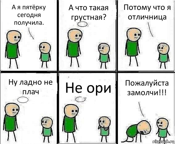 А я пятёрку сегодня получила. А что такая грустная? Потому что я отличница Ну ладно не плач Не ори Пожалуйста замолчи!!!, Комикс Воспоминания отца