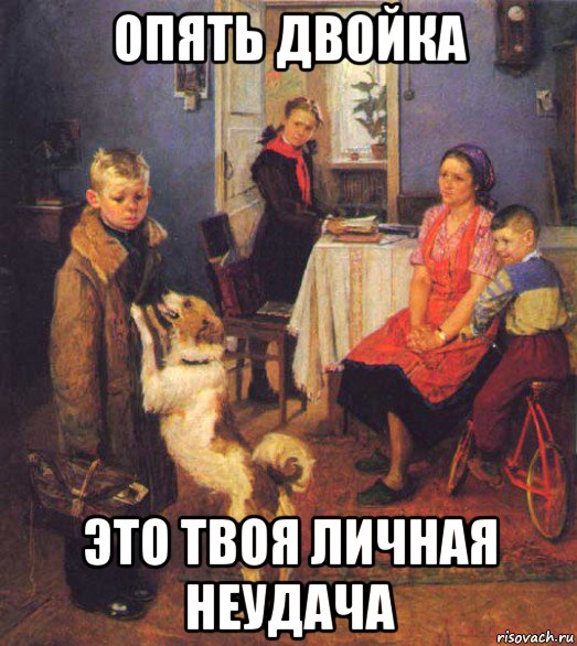 опять двойка это твоя личная неудача