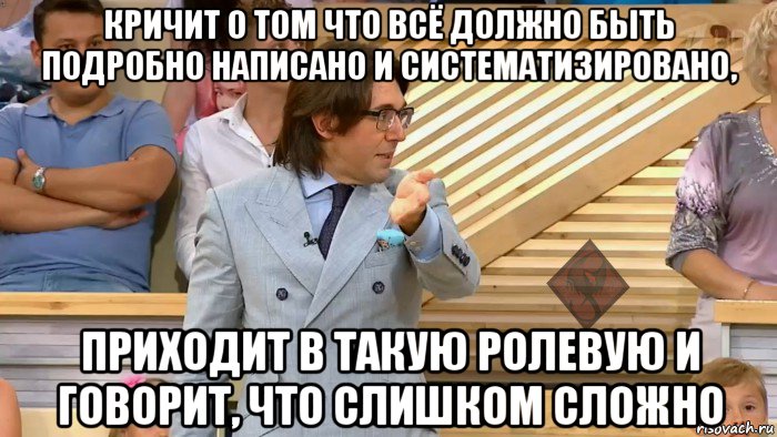 кричит о том что всё должно быть подробно написано и систематизировано, приходит в такую ролевую и говорит, что слишком сложно, Мем ОР Малахов