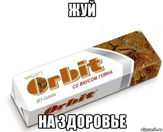 жуй на здоровье, Мем орбит