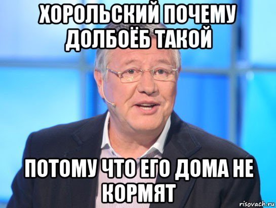 хорольский почему долбоёб такой потому что его дома не кормят, Мем Орлов