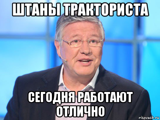 штаны тракториста сегодня работают отлично, Мем Орлов