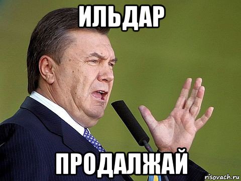 ильдар продалжай