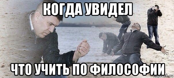 когда увидел что учить по философии