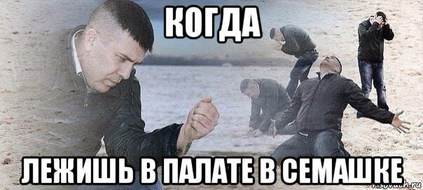 когда лежишь в палате в семашке