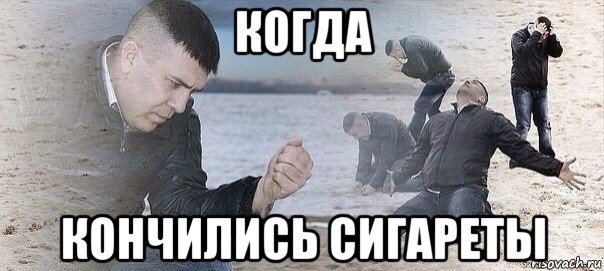 когда кончились сигареты
