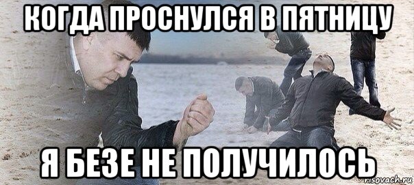 когда проснулся в пятницу я безе не получилось