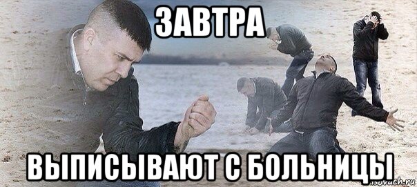 завтра выписывают с больницы