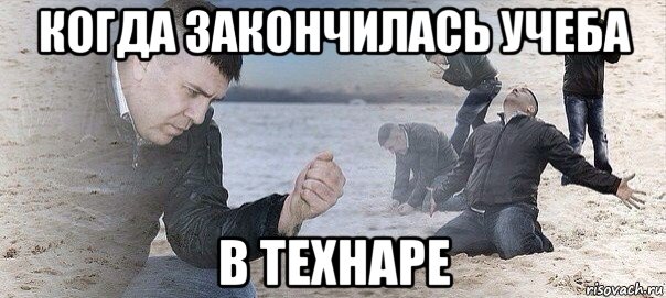 когда закончилась учеба в технаре