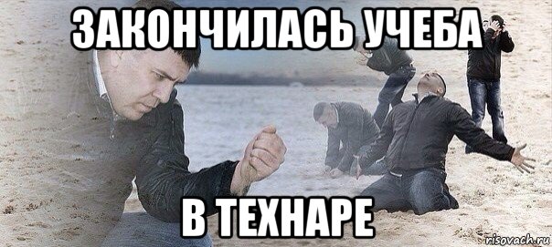 закончилась учеба в технаре