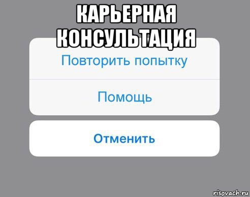 карьерная консультация , Мем Отменить Помощь Повторить попытку