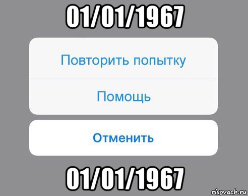 01/01/1967 01/01/1967, Мем Отменить Помощь Повторить попытку