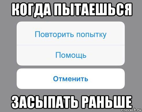 когда пытаешься засыпать раньше, Мем Отменить Помощь Повторить попытку