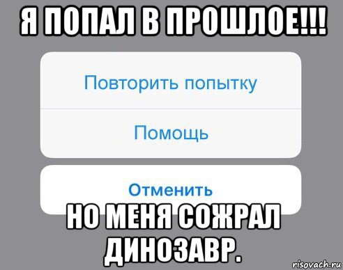 я попал в прошлое!!! но меня сожрал динозавр., Мем Отменить Помощь Повторить попытку