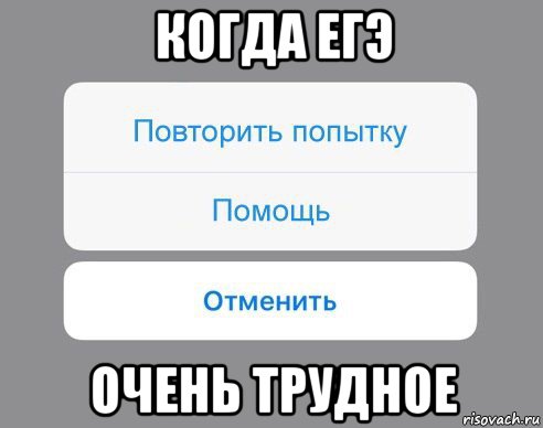 когда егэ очень трудное, Мем Отменить Помощь Повторить попытку