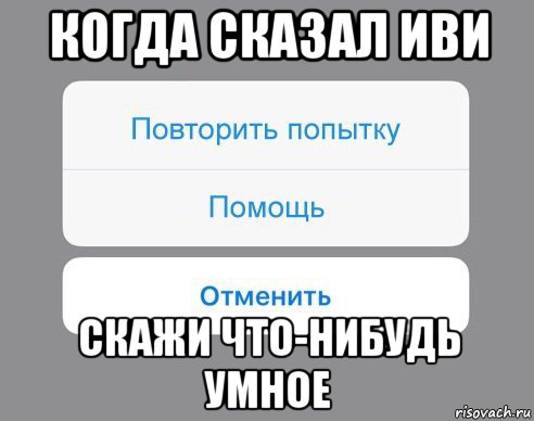 когда сказал иви скажи что-нибудь умное, Мем Отменить Помощь Повторить попытку