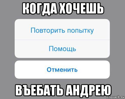 когда хочешь въебать андрею, Мем Отменить Помощь Повторить попытку