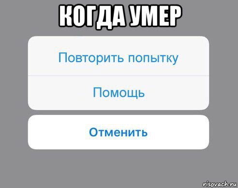 когда умер , Мем Отменить Помощь Повторить попытку