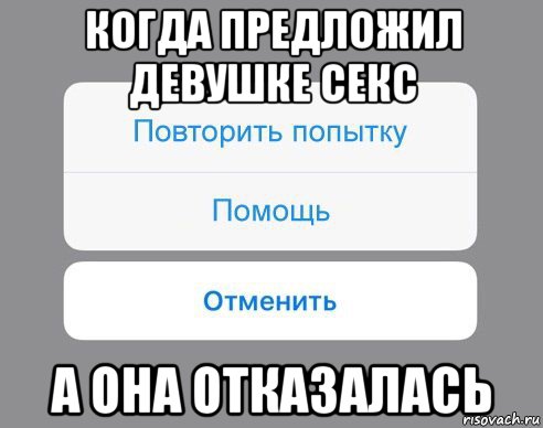 когда предложил девушке секс а она отказалась, Мем Отменить Помощь Повторить попытку