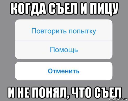 когда съел и пицу и не понял, что съел, Мем Отменить Помощь Повторить попытку