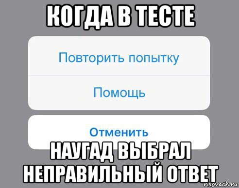 когда в тесте наугад выбрал неправильный ответ, Мем Отменить Помощь Повторить попытку