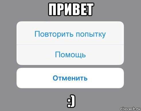 привет :), Мем Отменить Помощь Повторить попытку