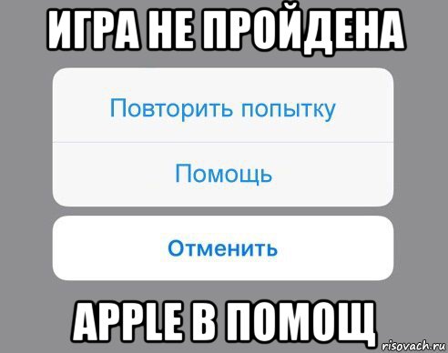 игра не пройдена apple в помощ, Мем Отменить Помощь Повторить попытку