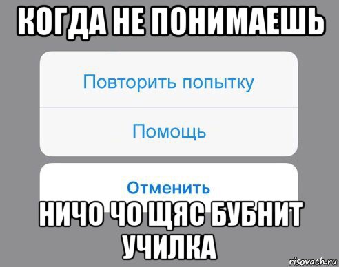 когда не понимаешь ничо чо щяс бубнит училка, Мем Отменить Помощь Повторить попытку