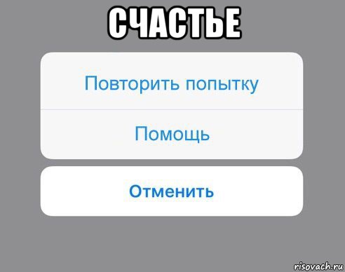 счастье , Мем Отменить Помощь Повторить попытку