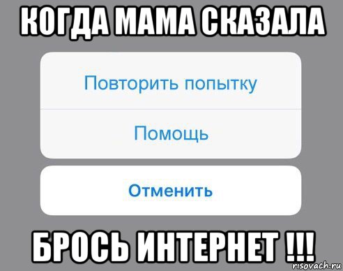 когда мама сказала брось интернет !!!, Мем Отменить Помощь Повторить попытку