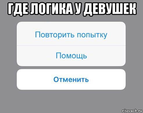 где логика у девушек , Мем Отменить Помощь Повторить попытку