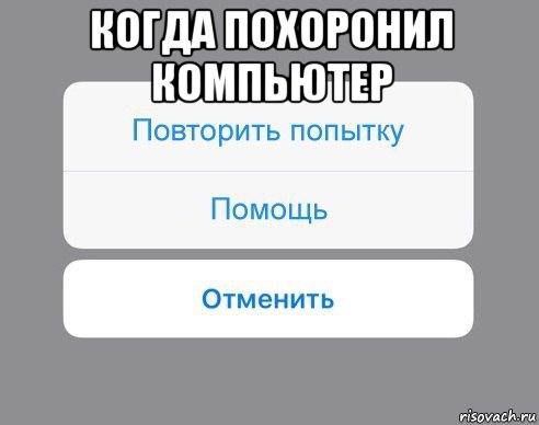 когда похоронил компьютер , Мем Отменить Помощь Повторить попытку