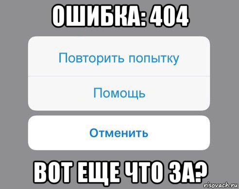 ошибка: 404 вот еще что за?, Мем Отменить Помощь Повторить попытку