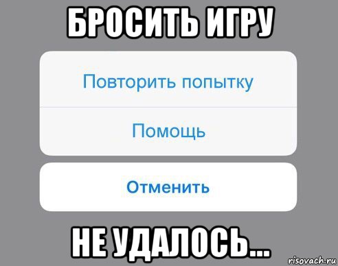 бросить игру не удалось..., Мем Отменить Помощь Повторить попытку