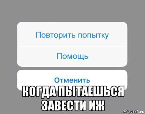  когда пытаешься завести иж, Мем Отменить Помощь Повторить попытку