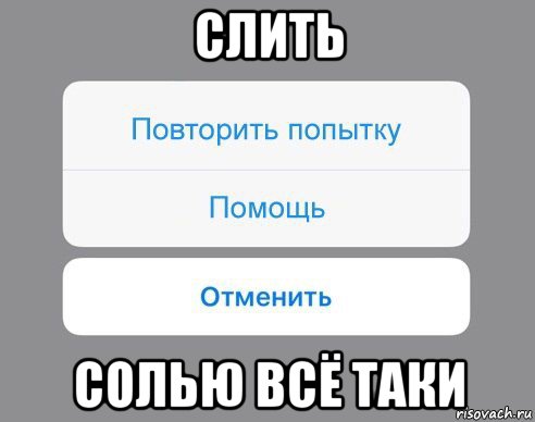 слить солью всё таки, Мем Отменить Помощь Повторить попытку