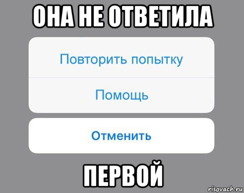 она не ответила первой, Мем Отменить Помощь Повторить попытку