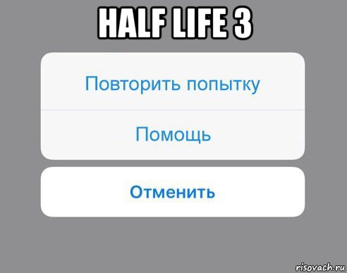 half life 3 , Мем Отменить Помощь Повторить попытку