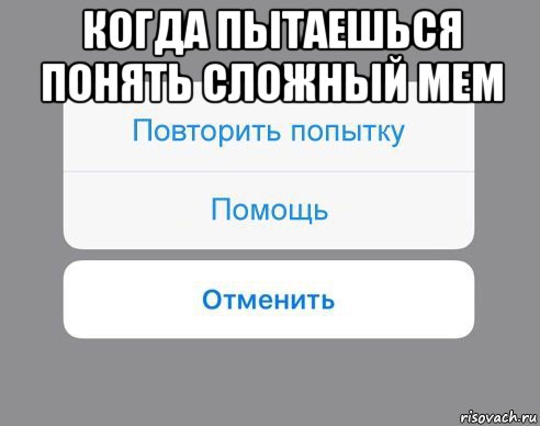 когда пытаешься понять сложный мем , Мем Отменить Помощь Повторить попытку