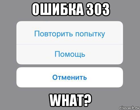 ошибка 303 what?, Мем Отменить Помощь Повторить попытку