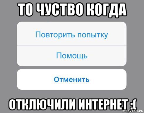 то чуство когда отключили интернет :(, Мем Отменить Помощь Повторить попытку