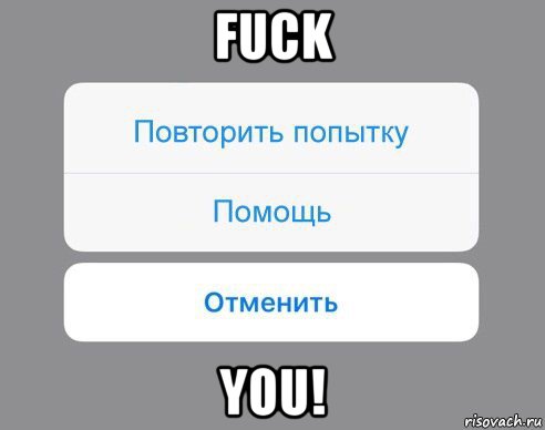 fuck you!, Мем Отменить Помощь Повторить попытку