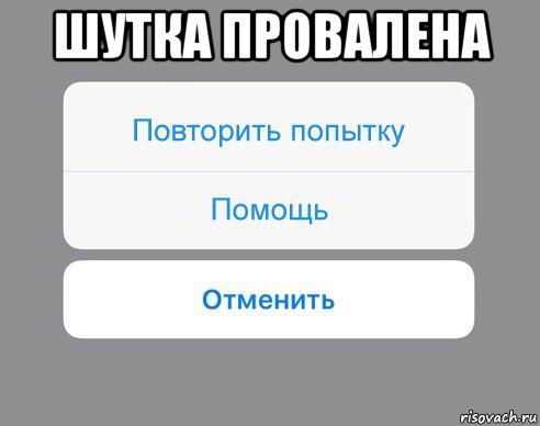 шутка провалена , Мем Отменить Помощь Повторить попытку