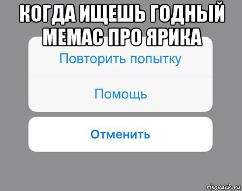 когда ищешь годный мемас про ярика 