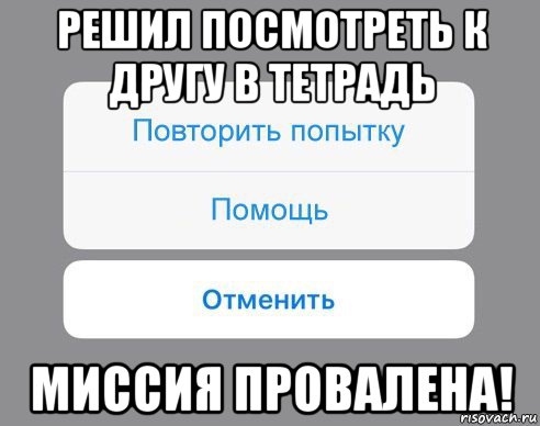 решил посмотреть к другу в тетрадь миссия провалена!, Мем Отменить Помощь Повторить попытку