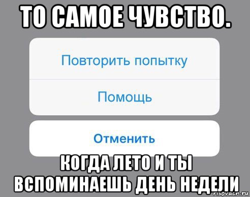 то самое чувство. когда лето и ты вспоминаешь день недели, Мем Отменить Помощь Повторить попытку