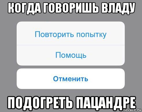 когда говоришь владу подогреть пацандре, Мем Отменить Помощь Повторить попытку