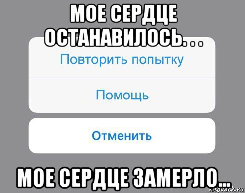 мое сердце останавилось. . . мое сердце замерло...